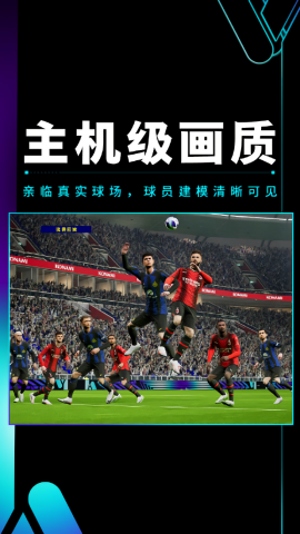 实况足球2024最新版