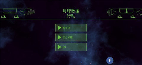 月球救援行动