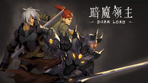 暗魔领主