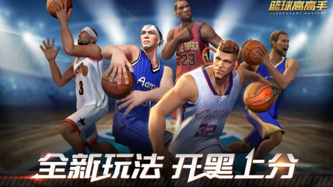 篮球高高手