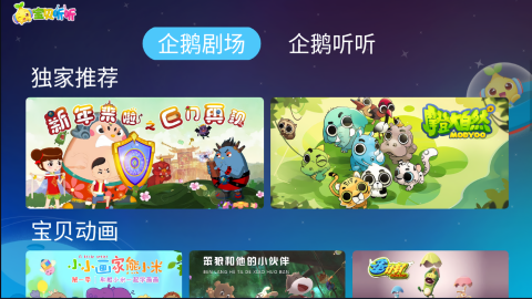 宝贝听听TV版