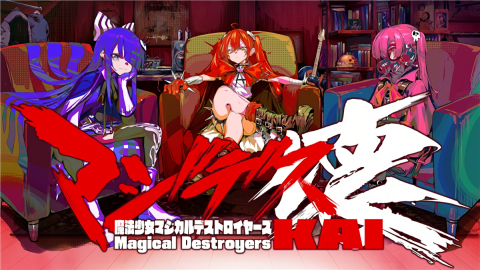 魔法少女毁灭者