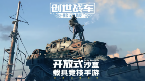创世战车
