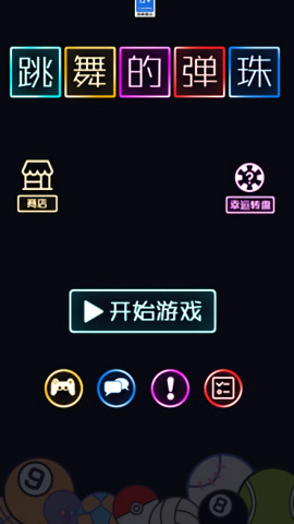 跳舞的弹珠