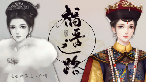 福晋之路