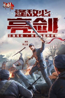 亮剑中文完整版