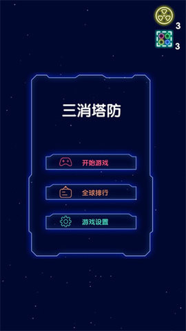 三消塔防