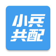 小兵共配最新版本