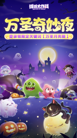 球球大作战