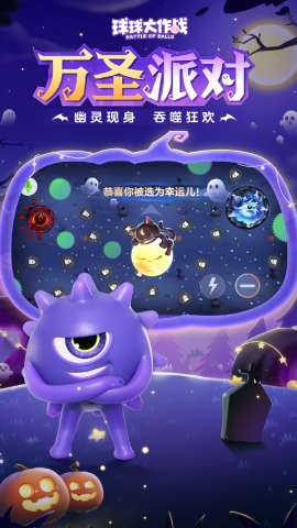 球球大作战