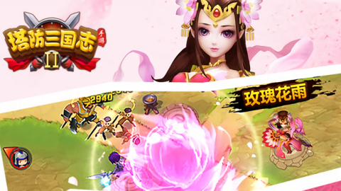 塔防三国志2