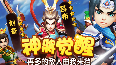 塔防三国志2