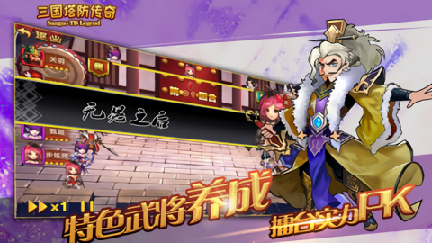 三国塔防传奇免费版