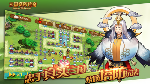 三国塔防传奇免费版