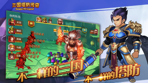 三国塔防传奇免费版