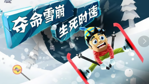 滑雪大冒险免内购版