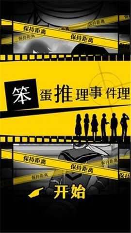笨蛋推理2汉化版