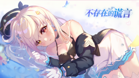 不存在的谎言