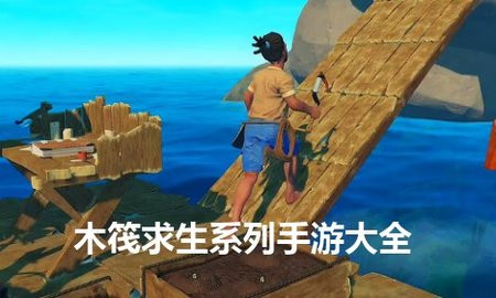木筏求生系列手游大全