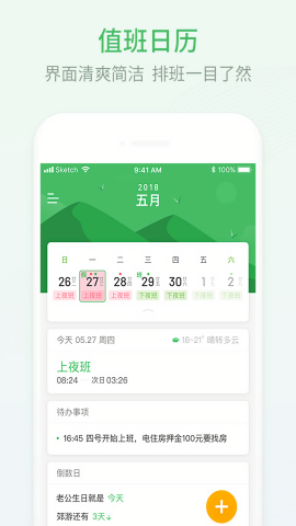 排班日历