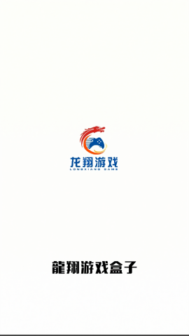 龙翔游戏盒子