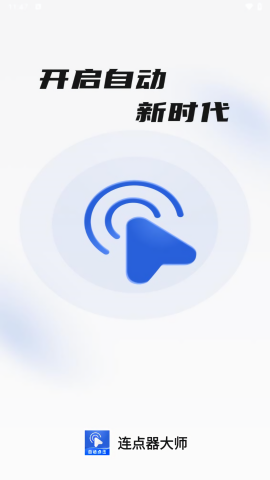 连点器大师
