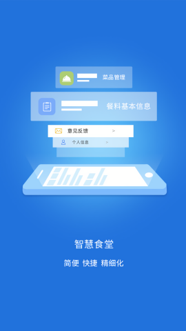 智慧易食堂最新版