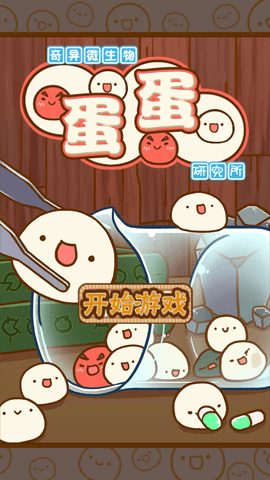 不思议微生物研究所汉化版