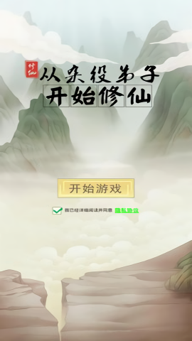 从杂役弟子开始修仙