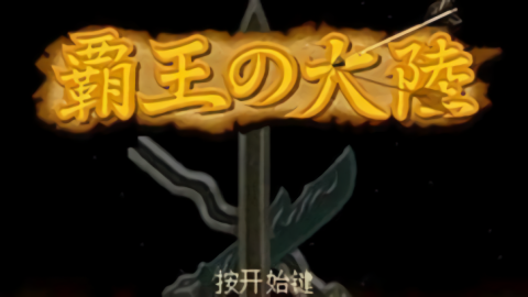 霸王大陆2