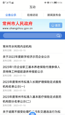 我的常州app官方版