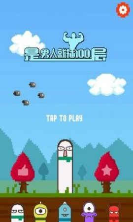 是男人就下100层