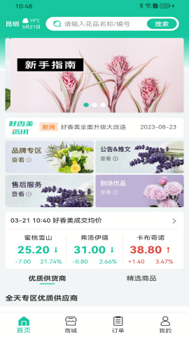 好香美鲜花交易平台app