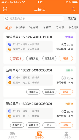 迅拉拉司机版