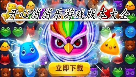 开心消消乐合集大全