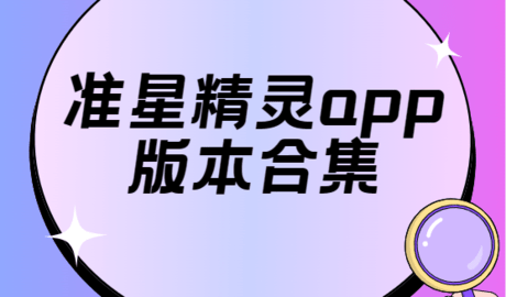 准星精灵辅助器版本大全