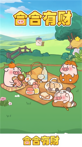 合合有财