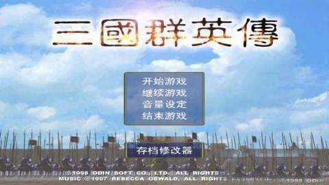 三国群英传1中文版