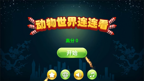 动物世界连连看