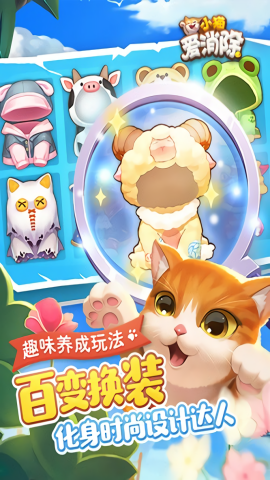 小猫爱消除