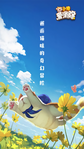 小猫爱消除