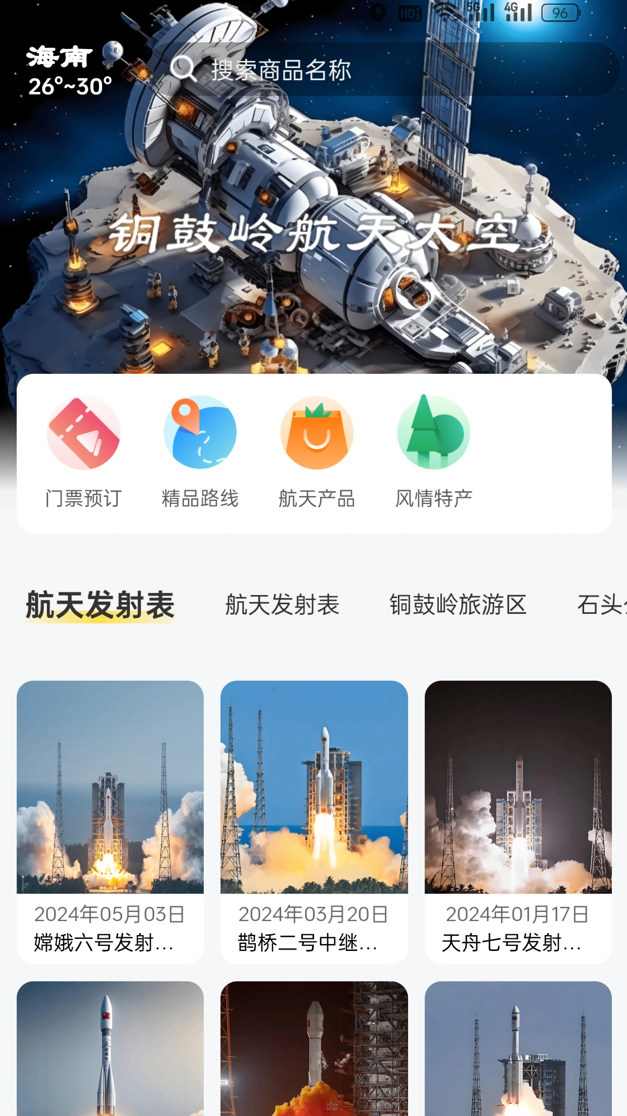 铜鼓岭航天旅游
