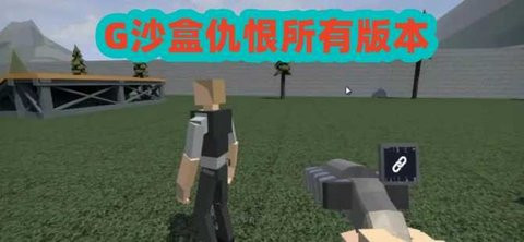 g沙盒仇恨版本大全