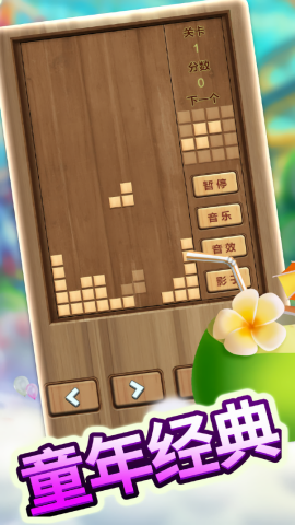 木头俄罗斯方块