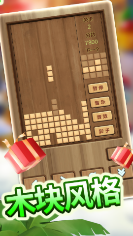 木头俄罗斯方块