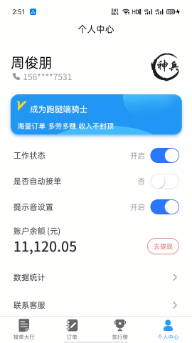 神兵跑腿骑手端