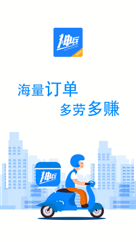 神兵跑腿骑手端