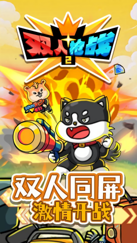 双人枪战2