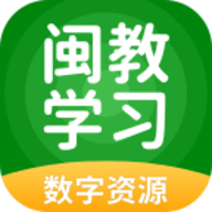 闽教学习数字资源