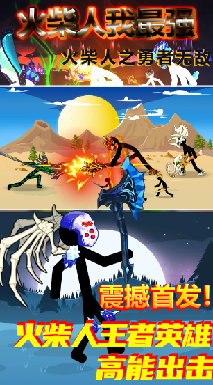 火柴人我最强